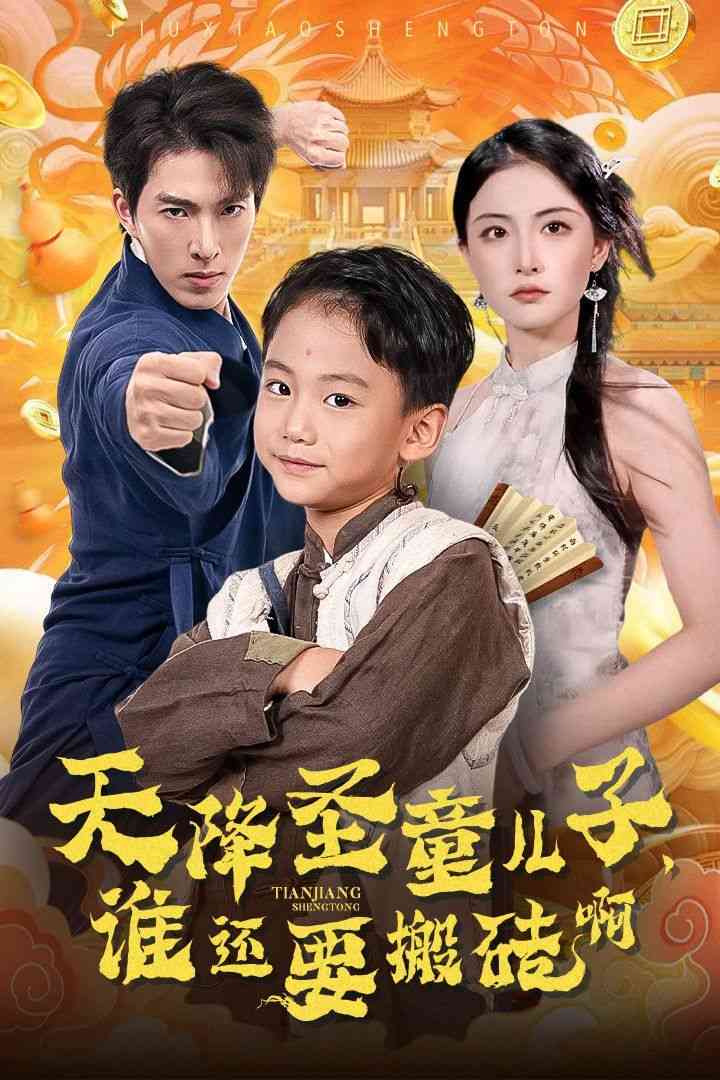 《天降圣童儿子，谁还要搬砖啊》全集免费高清短剧无广告在线播放|短剧·中国大陆·2024  第1张