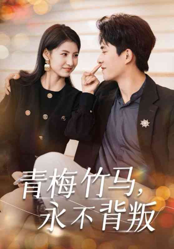 《青梅竹马永不背叛》全集免费高清短剧无广告在线播放|短剧·中国大陆·2024  第1张