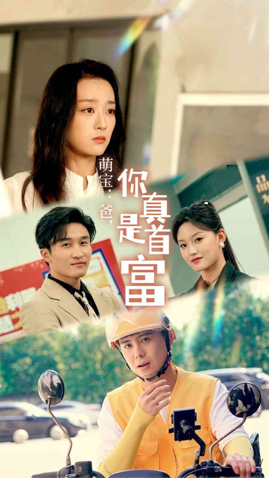 《萌宝：爸，您真是首富》全集免费高清短剧无广告在线播放|短剧·中国大陆·2024  第1张
