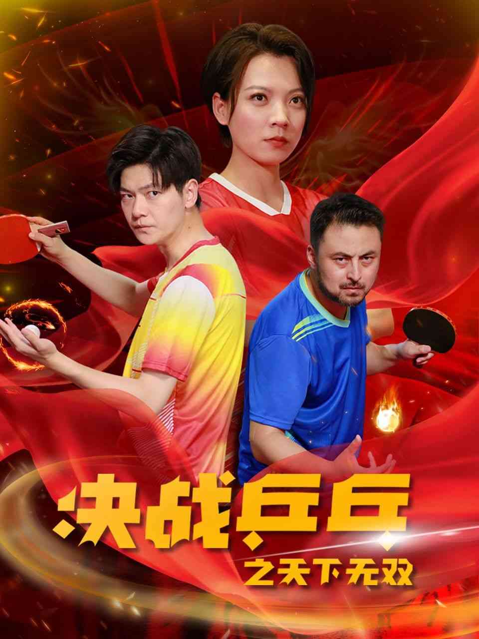 《决战乒乓之天下无双》全集免费高清短剧无广告在线播放|短剧·中国大陆·2024  第1张
