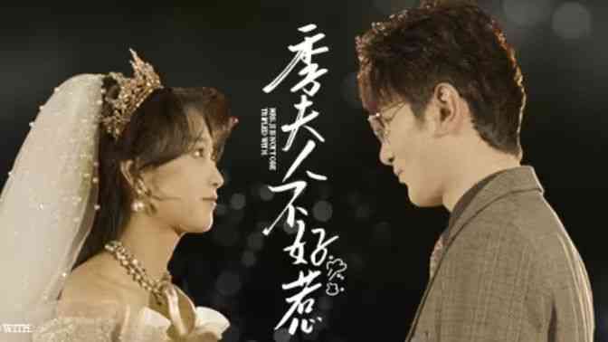 《季夫人不好惹》全集免费高清短剧无广告在线播放|短剧·中国大陆·2024  第1张