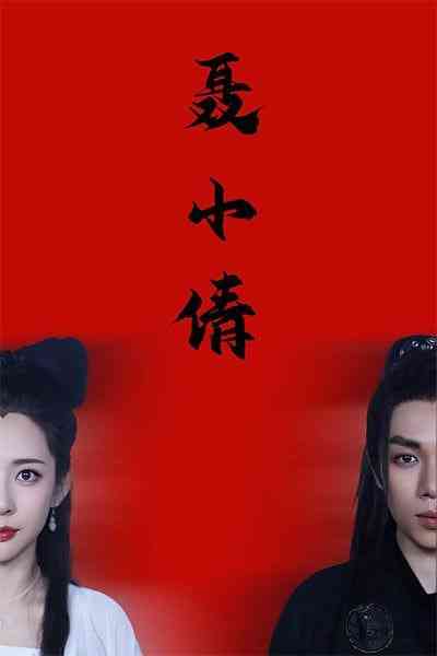 《聂小倩》全集免费高清短剧无广告在线播放|短剧·中国大陆·2025  第1张