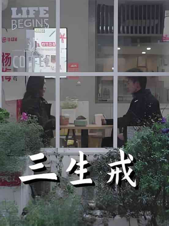 《三生戒》全集免费高清短剧无广告在线播放|短剧·中国大陆·2025  第1张
