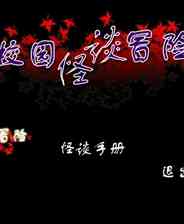 《校园怪谈冒险》简体中文免安装版》游戏免费下载|冒险游戏  第1张