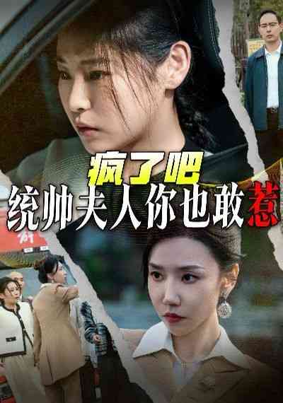 《疯了吧统帅夫人你也敢惹》全集免费高清短剧无广告在线播放|短剧·中国大陆·2024  第1张