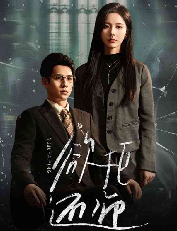 《欲拒还迎》全集免费高清短剧无广告在线播放|短剧·中国大陆·2024  第1张