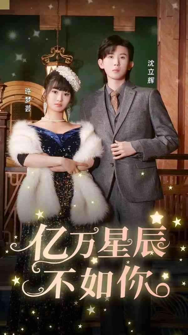《亿万星辰不如你》全集免费高清短剧无广告在线播放|短剧·中国大陆·2024  第1张