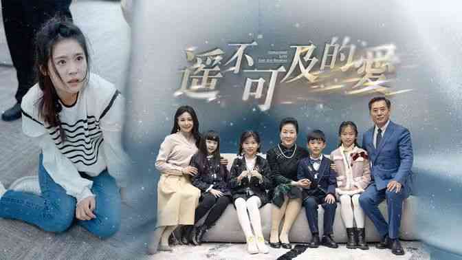 《遥不可及的爱》全集免费高清短剧无广告在线播放|短剧·中国大陆·2024  第1张