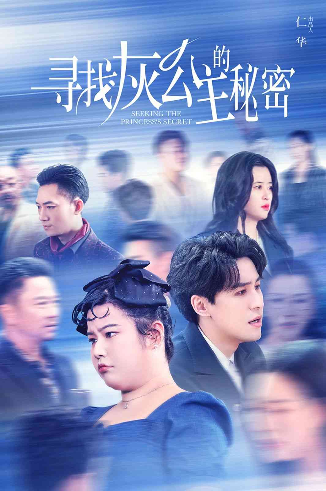 《寻找灰公主的秘密》全集免费高清短剧无广告在线播放|短剧·中国大陆·2024  第1张