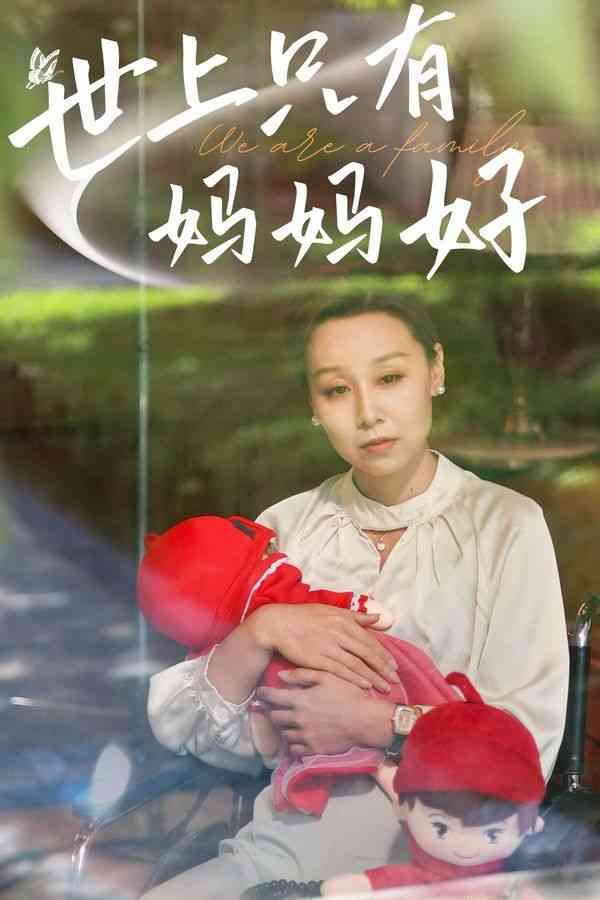 《新：世上只有妈妈好》全集免费高清短剧无广告在线播放|短剧·中国大陆·2024  第1张