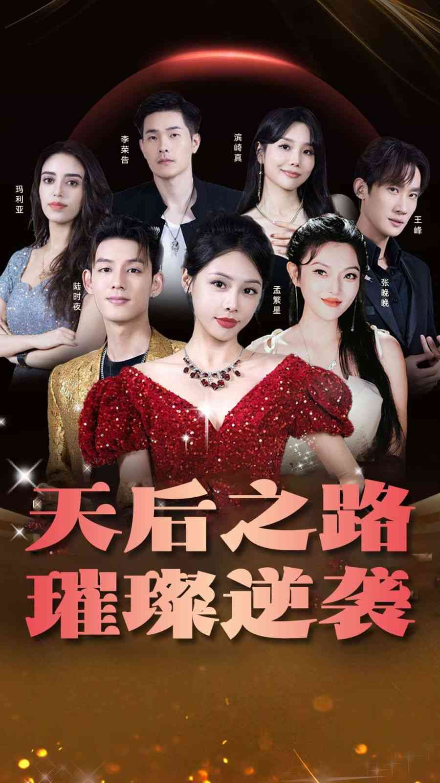 《天后之路，璀璨逆袭》全集免费高清短剧无广告在线播放|短剧·中国大陆·2024  第1张