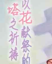 《以花献祭的塔之祈祷》简体中文免安装版》游戏免费下载|冒险游戏  第1张