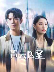 《青云医圣》全集免费高清短剧无广告在线播放|短剧·中国大陆·2024  第1张