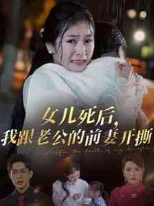 《女儿死后我跟老公的前妻开撕》全集免费高清短剧无广告在线播放|短剧·中国大陆·2024  第1张