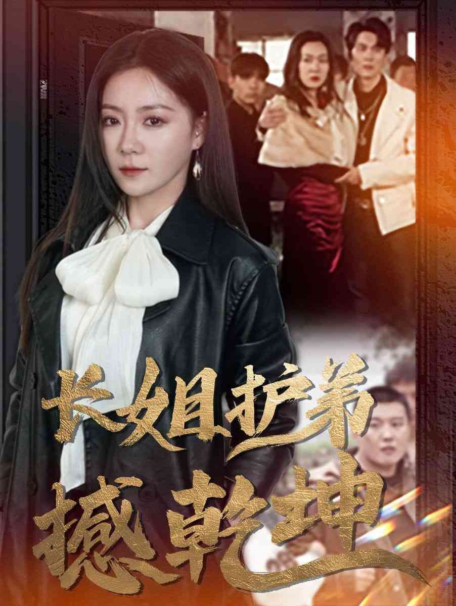 《长姐护弟撼乾坤》全集免费高清短剧无广告在线播放|短剧·中国大陆·2025  第1张