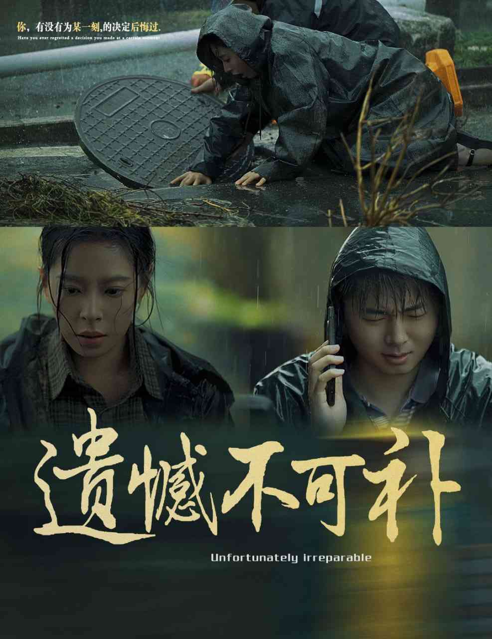 《遗憾不可补》全集免费高清短剧无广告在线播放|短剧·中国大陆·2025  第1张