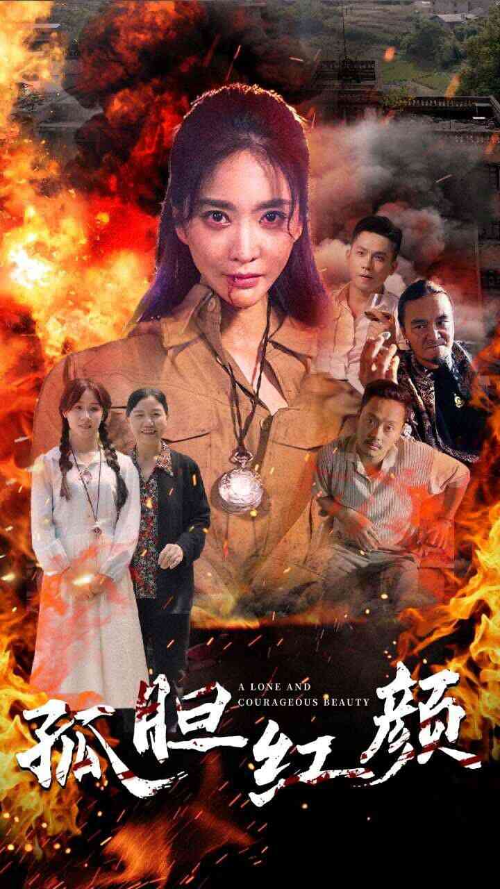《孤胆红颜》全集免费高清短剧无广告在线播放|短剧·中国大陆·2024  第1张