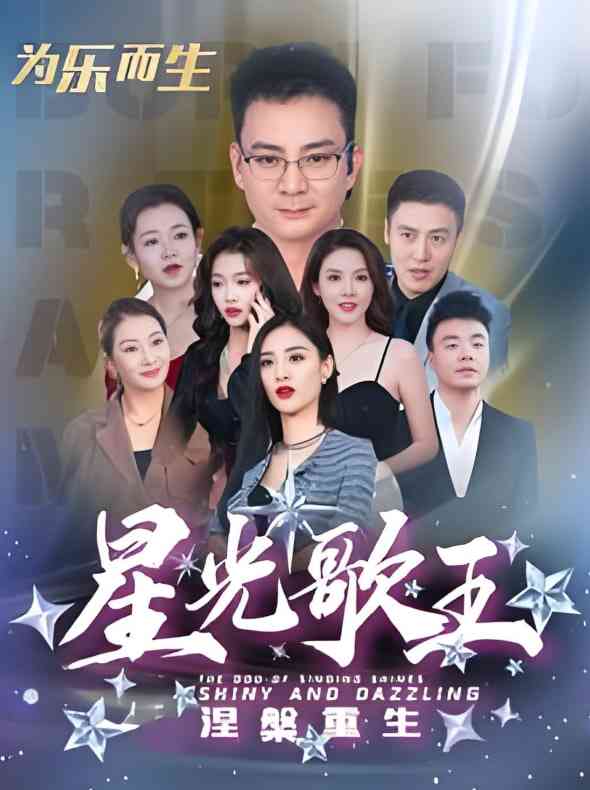 《星光歌王涅槃重生》全集免费高清短剧无广告在线播放|短剧·中国大陆·2025  第1张