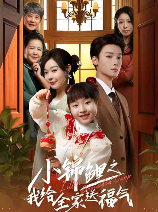 《小锦鲤之我给全家送福气》全集免费高清短剧无广告在线播放|短剧·中国大陆·2025  第1张