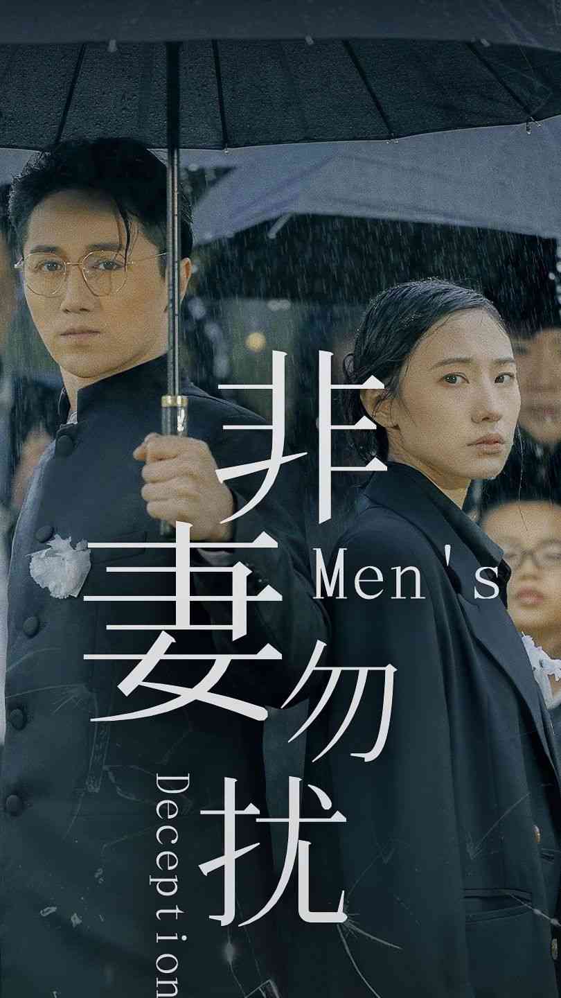《非妻勿扰》全集免费高清短剧无广告在线播放|短剧·中国大陆·2023  第1张