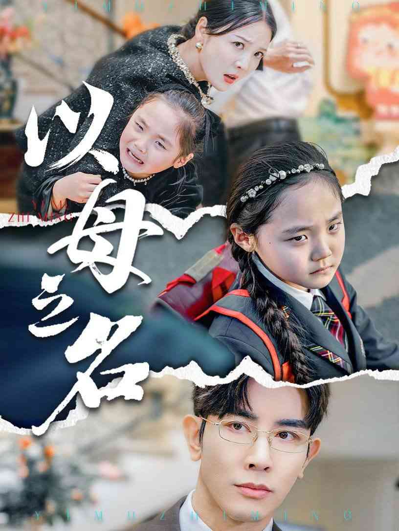 《新版：以母之名》全集免费高清短剧无广告在线播放|短剧·中国大陆·2025  第1张
