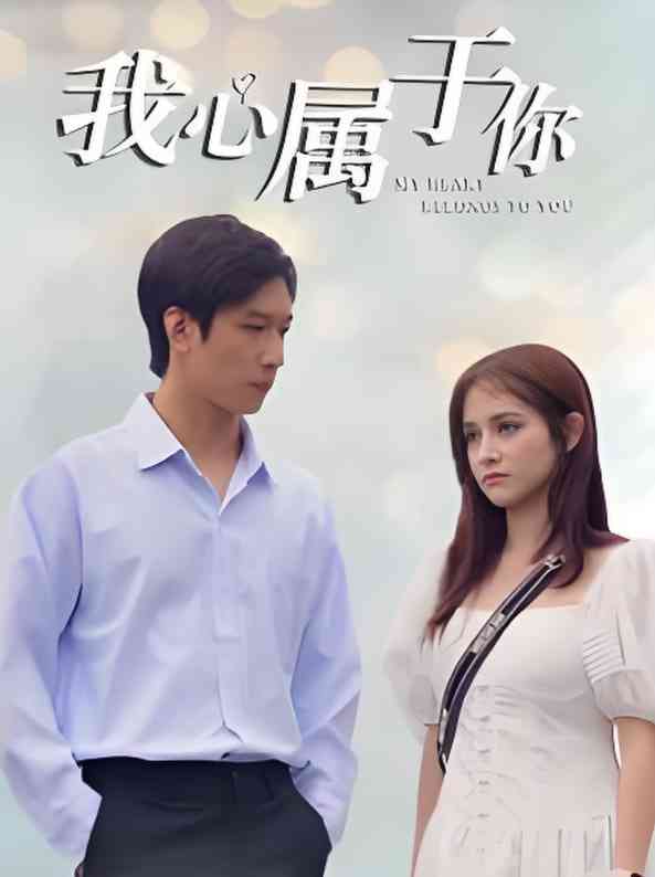 《我心属于你》全集免费高清短剧无广告在线播放|短剧·中国大陆·2025  第1张
