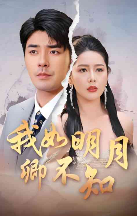 《我如明月卿不知》全集免费高清短剧无广告在线播放|短剧·中国大陆·2025  第1张