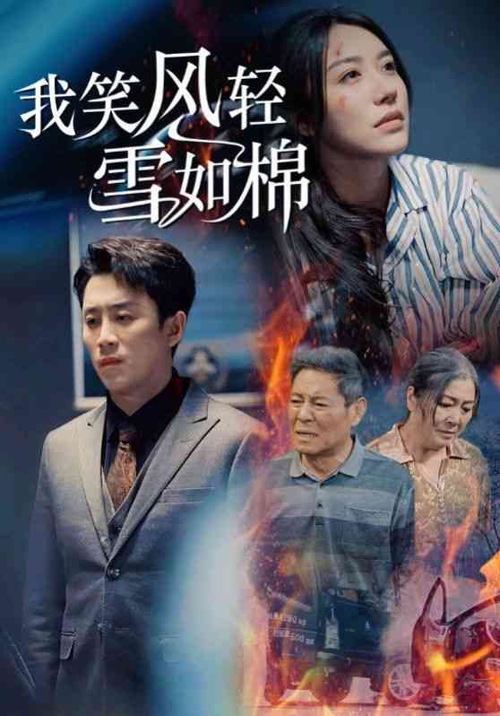 《我笑风轻雪如棉》全集免费高清短剧无广告在线播放|短剧·中国大陆·2025  第1张