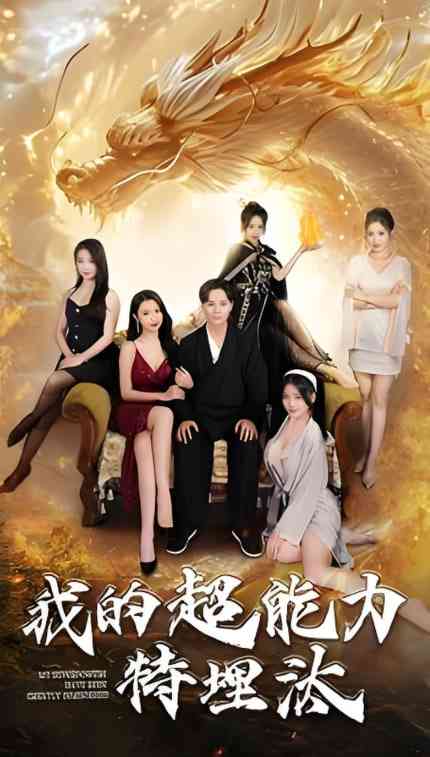 《我的超能力特埋汰》全集免费高清短剧无广告在线播放|短剧·中国大陆·2025  第1张