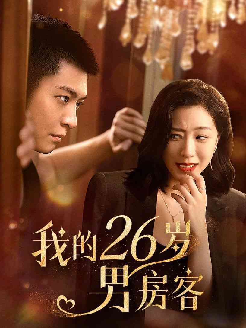 《我的26岁男房客》全集免费高清短剧无广告在线播放|短剧·中国大陆·2025  第1张