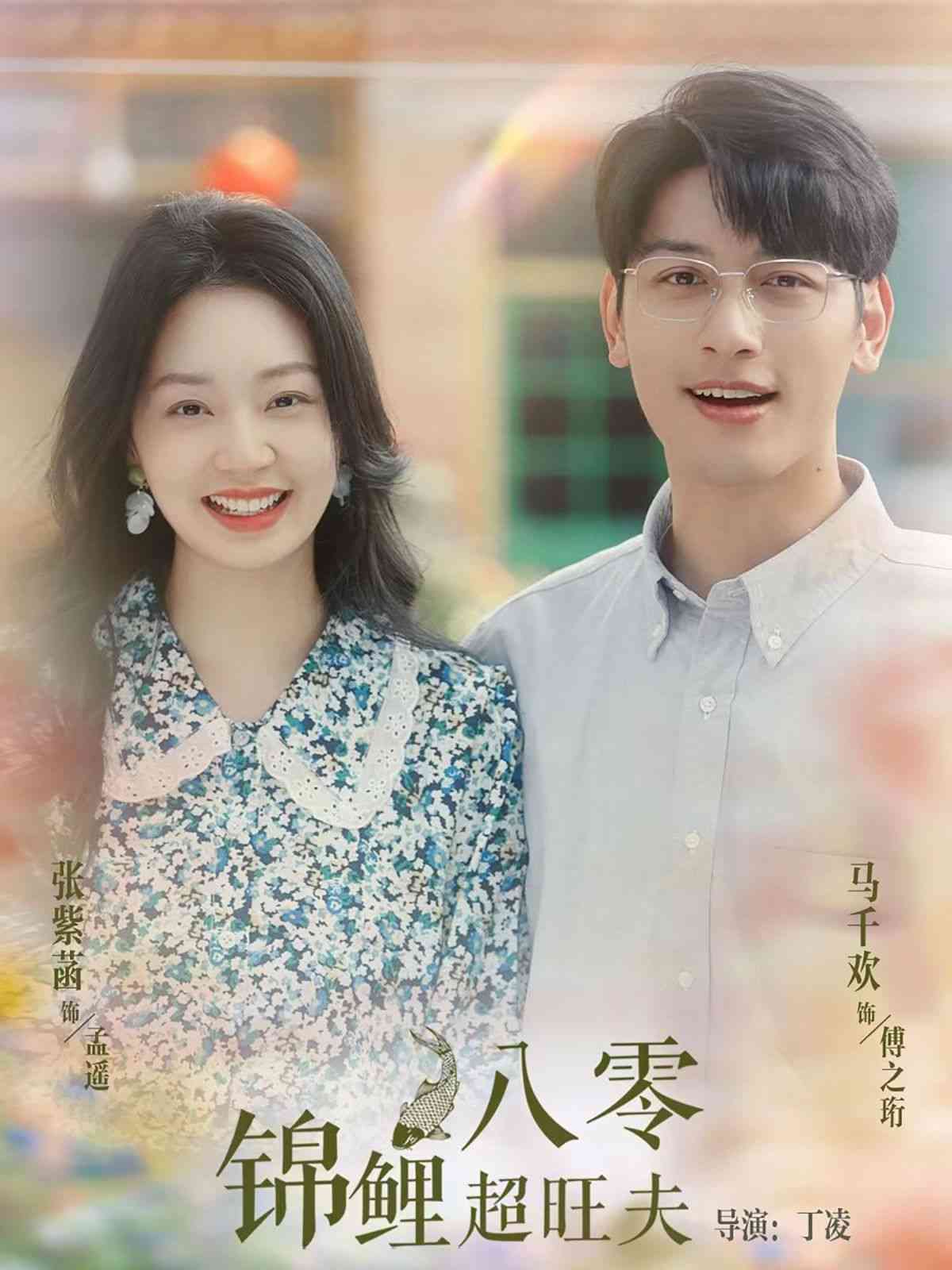 《八零锦鲤超旺夫》全集免费高清短剧无广告在线播放|短剧·中国大陆·2024  第1张