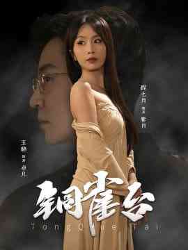 《铜雀台》全集免费高清短剧无广告在线播放|短剧·中国大陆·2025  第1张