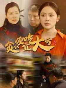 《贪小便宜吃大亏》全集免费高清短剧无广告在线播放|短剧·中国大陆·2025  第1张