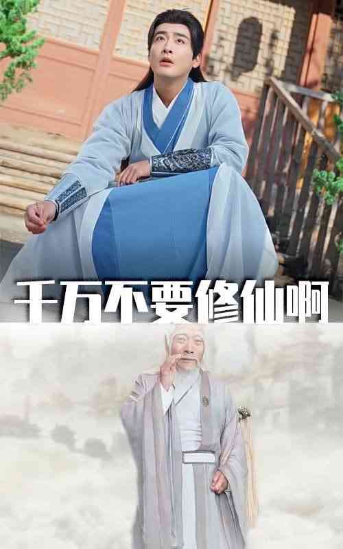 《千万不要修仙啊》全集免费高清短剧无广告在线播放|短剧·中国大陆·2025  第1张