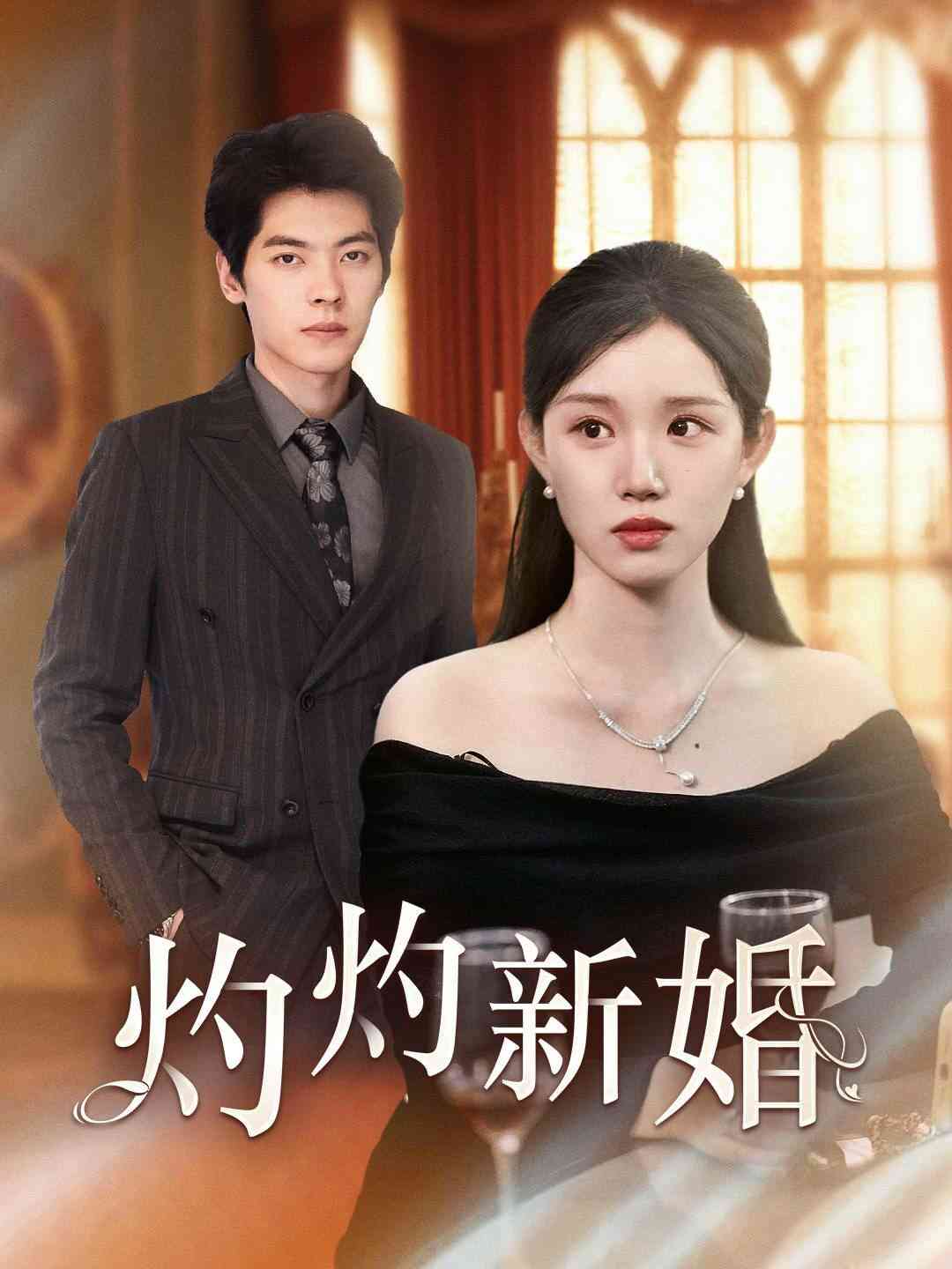 《灼灼新婚》全集免费高清短剧无广告在线播放|短剧·中国大陆·2024  第1张