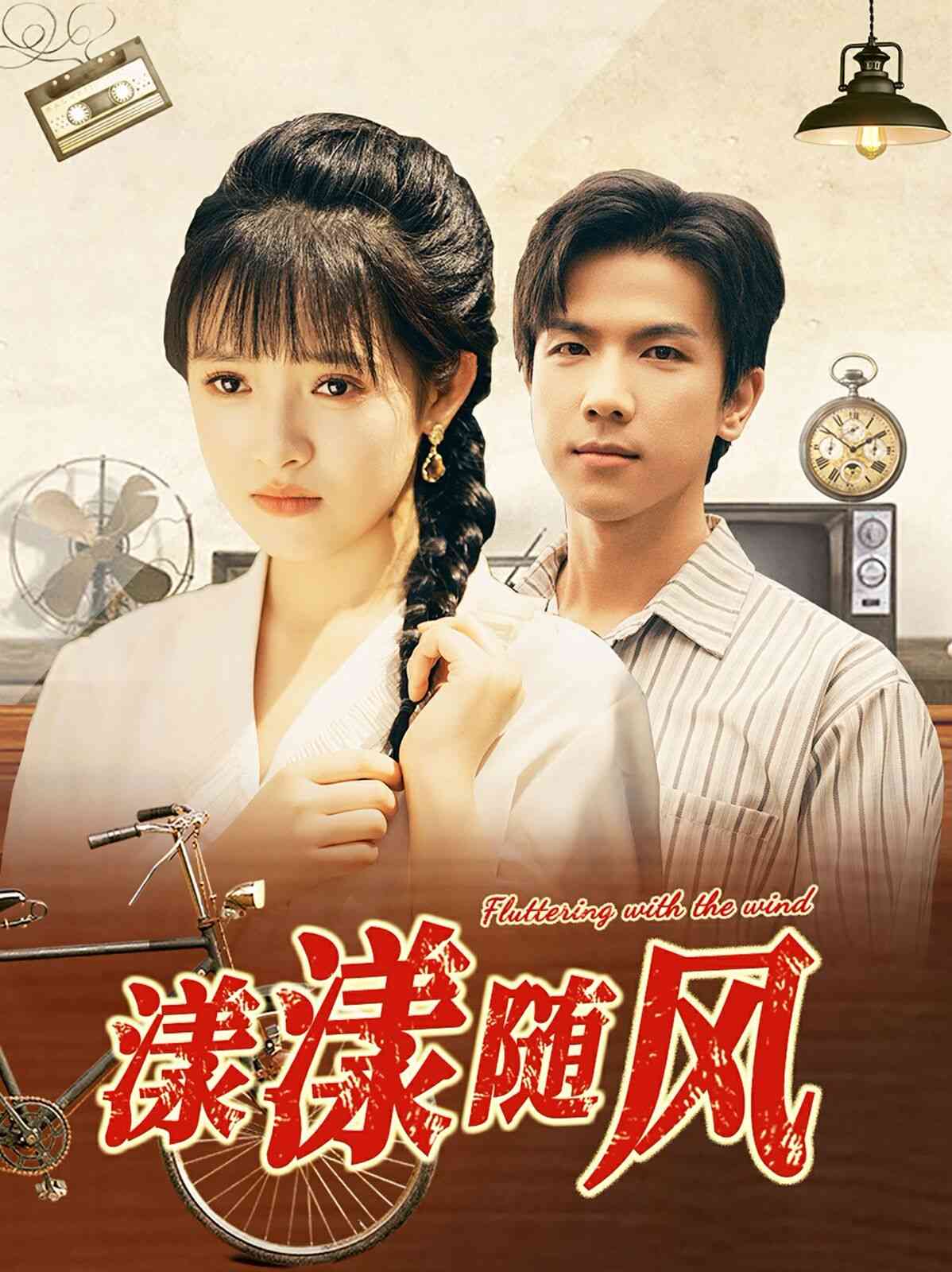 《漾漾随风》全集免费高清短剧无广告在线播放|短剧·中国大陆·2024  第1张