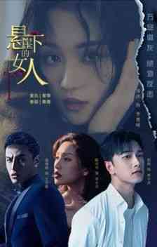 《悬崖下的女人》全集免费高清短剧无广告在线播放|短剧·中国大陆·2024  第1张