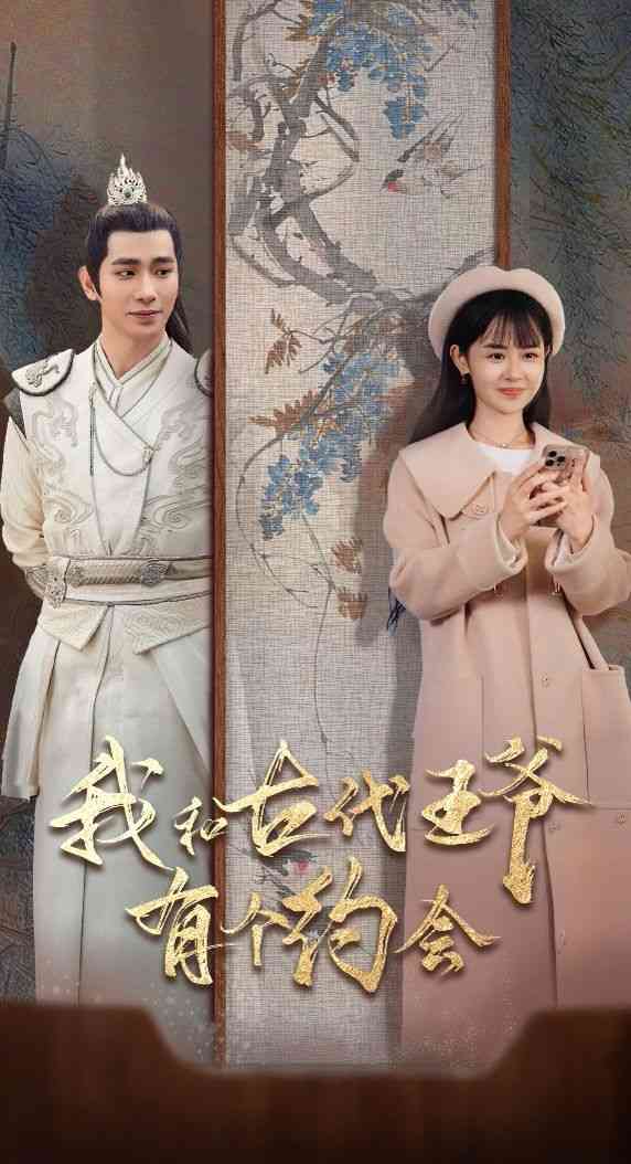 《我和古代王爷有个约会》全集免费高清短剧无广告在线播放|短剧·中国大陆·2024  第1张