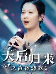 《天后归来之黄昏恋歌》全集免费高清短剧无广告在线播放|短剧·中国大陆·2024  第1张