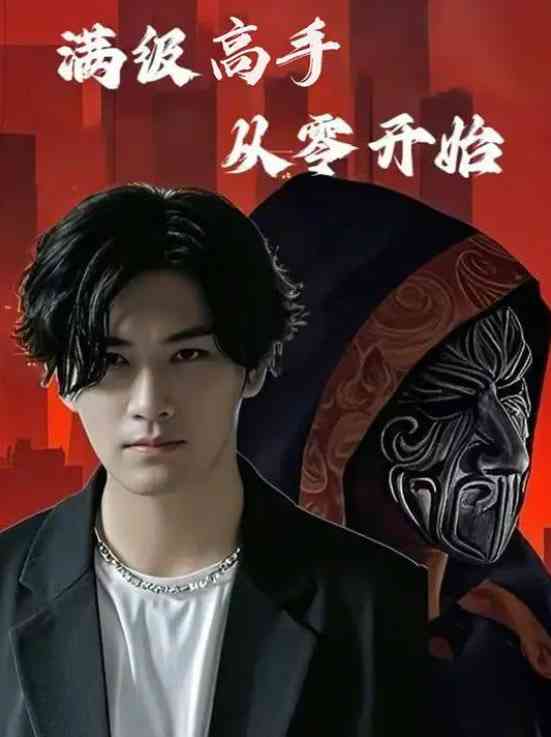 《满级高手从零开始》全集免费高清短剧无广告在线播放|短剧·中国大陆·2025  第1张