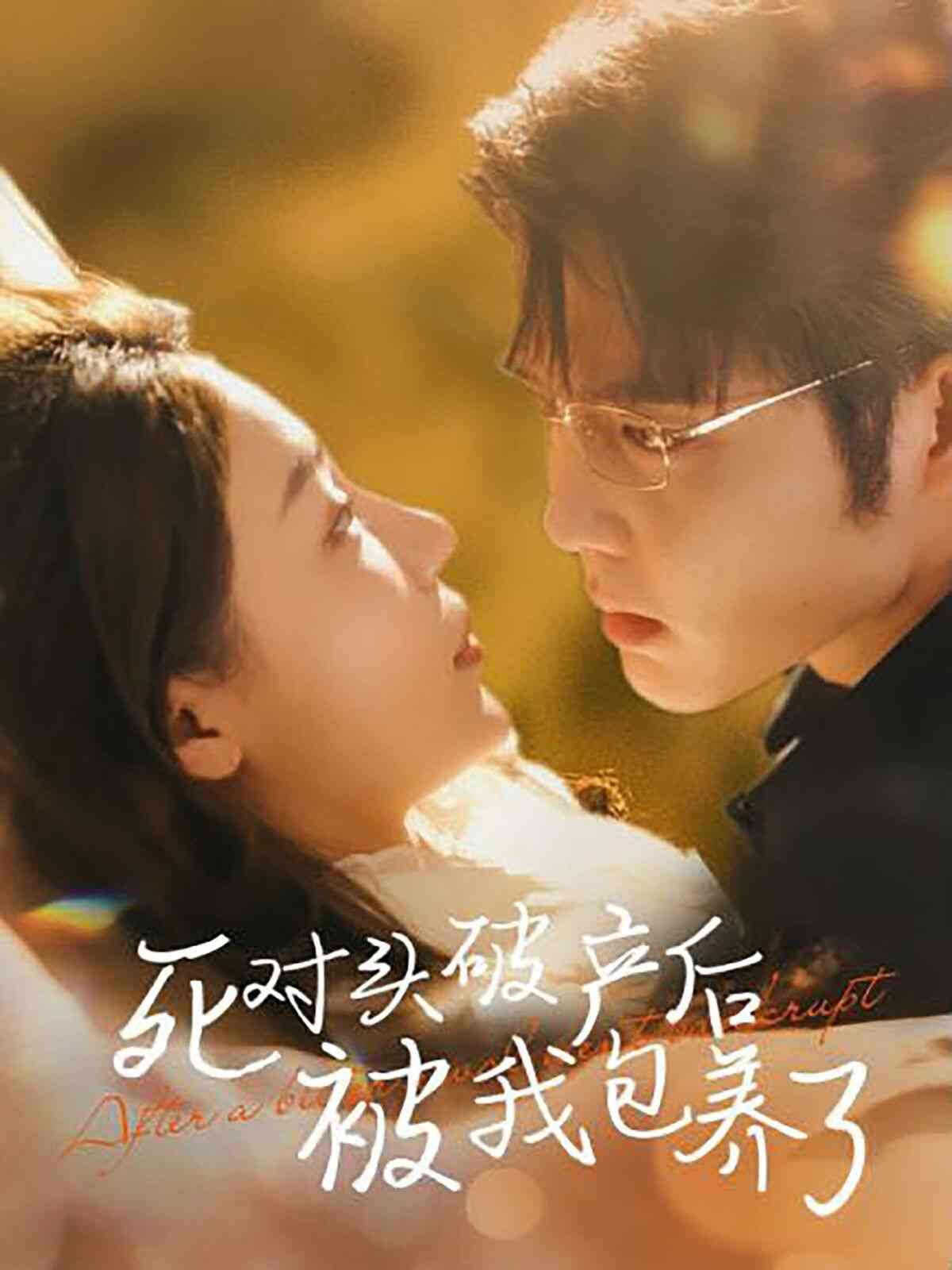 《死对头破产后被我包养了》全集免费高清短剧无广告在线播放|短剧·中国大陆·2024  第1张