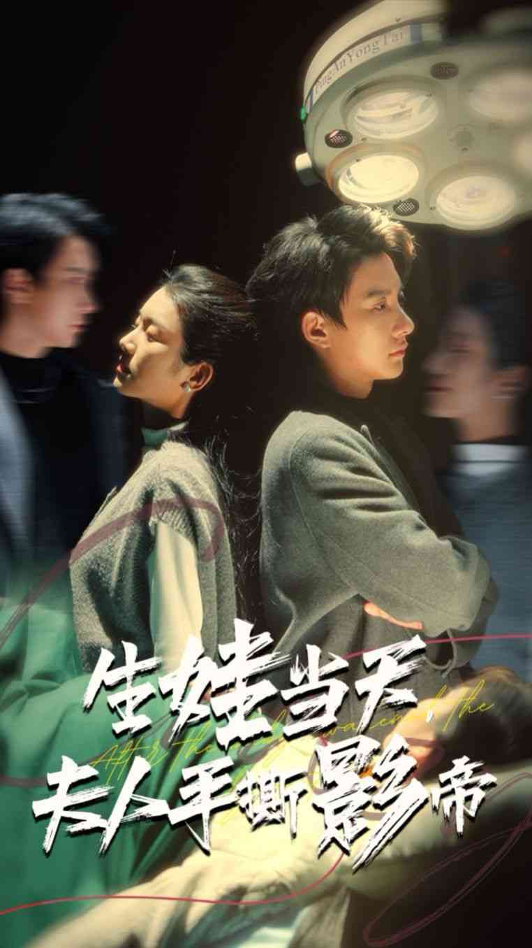 《生娃当天夫人手撕影帝》全集免费高清短剧无广告在线播放|短剧·中国大陆·2024  第1张