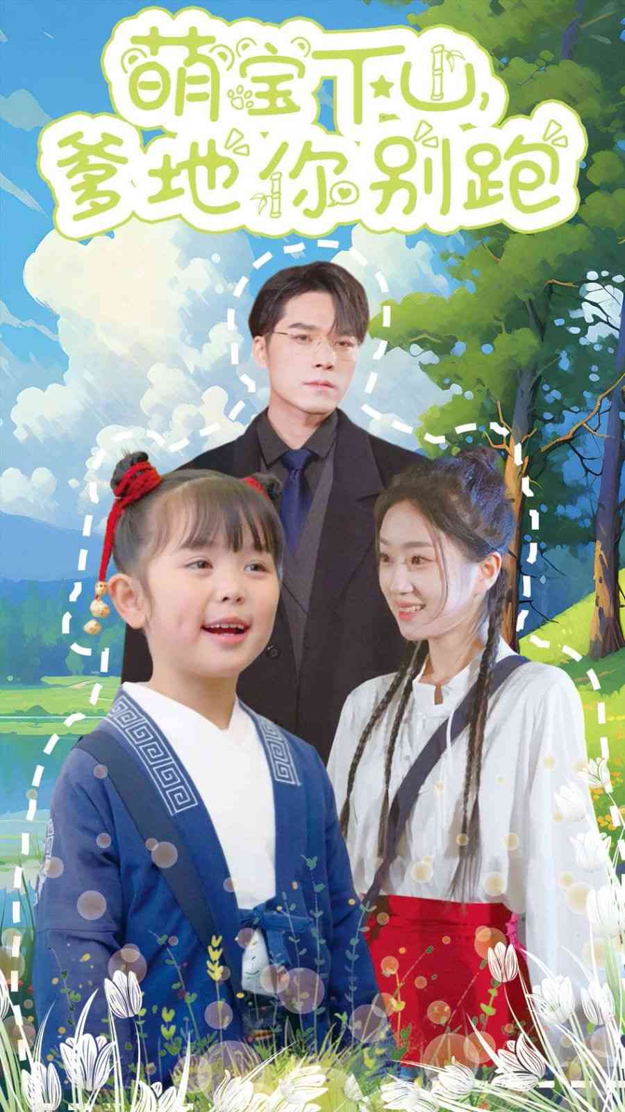 《萌宝下山爹地你别跑》全集免费高清短剧无广告在线播放|短剧·中国大陆·2025  第1张
