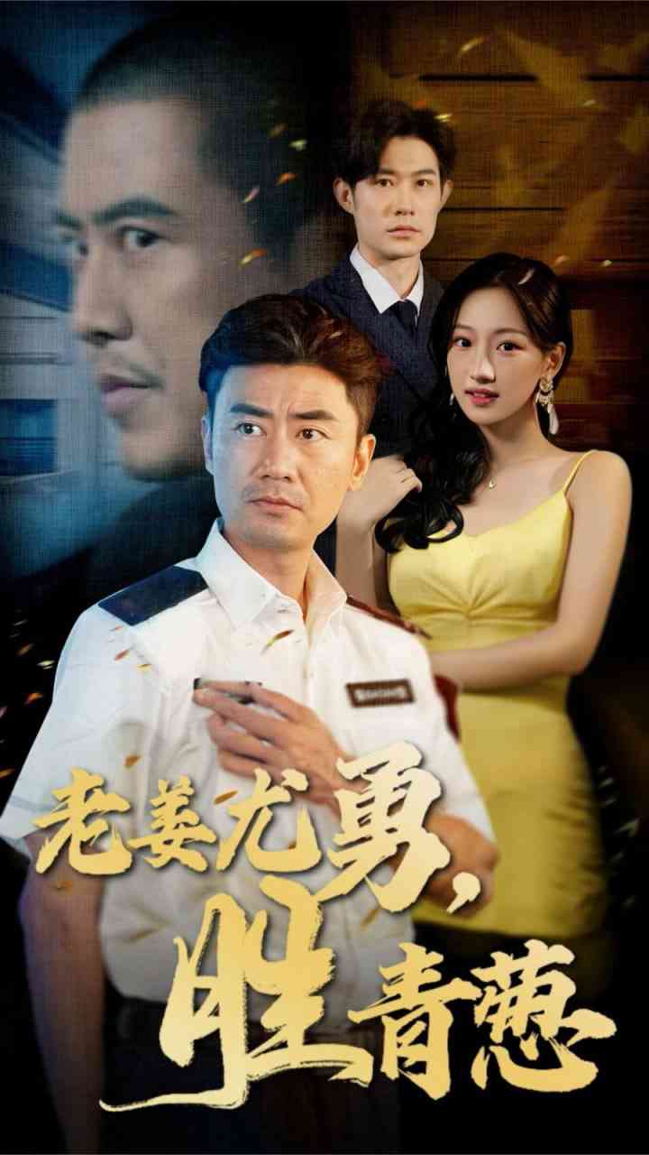 《老姜尤勇胜青葱》全集免费高清短剧无广告在线播放|短剧·中国大陆·2025  第1张