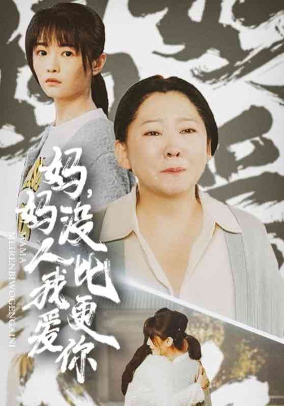 《妈妈没人比我更爱你&我助我妈扶摇直上》全集免费高清短剧无广告在线播放|短剧·中国大陆·2025  第1张