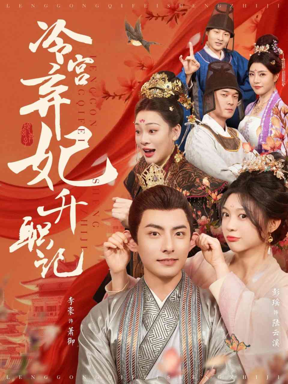 《冷宫弃妃升职记》全集免费高清短剧无广告在线播放|短剧·中国大陆·2025  第1张