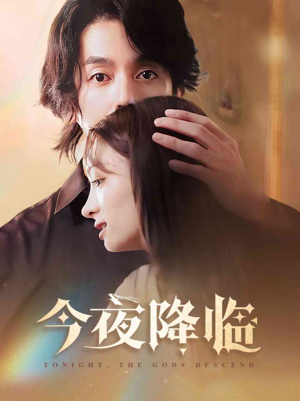 《今夜神明降临》全集免费高清短剧无广告在线播放|短剧·中国大陆·2025  第1张