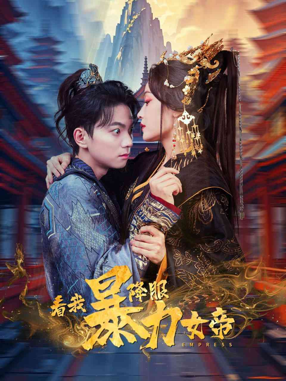 《看我降服暴力女帝》全集免费高清短剧无广告在线播放|短剧·中国大陆·2025  第1张