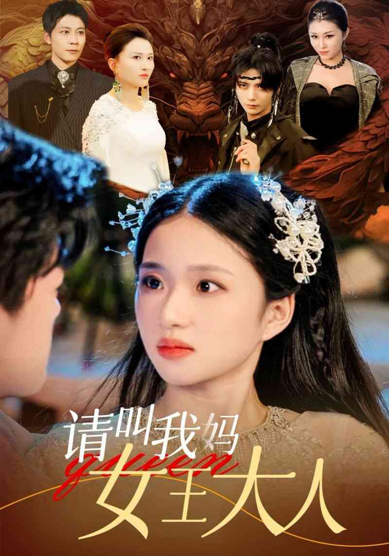 《请叫我妈女王大人》全集免费高清短剧无广告在线播放|短剧·中国大陆·2024  第1张