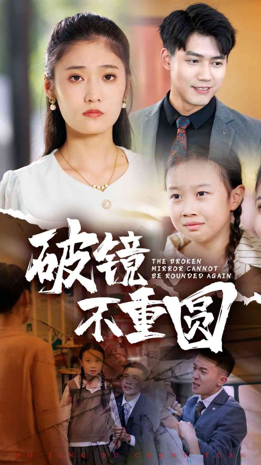 《破镜不重圆》全集免费高清短剧无广告在线播放|短剧·中国大陆·2024  第1张